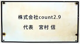 株式会社count2.9 代表　宮村 信