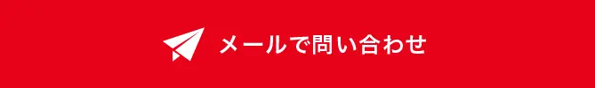 メールで問い合わせ