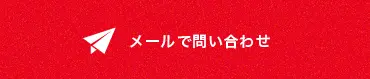 メールで問い合わせ